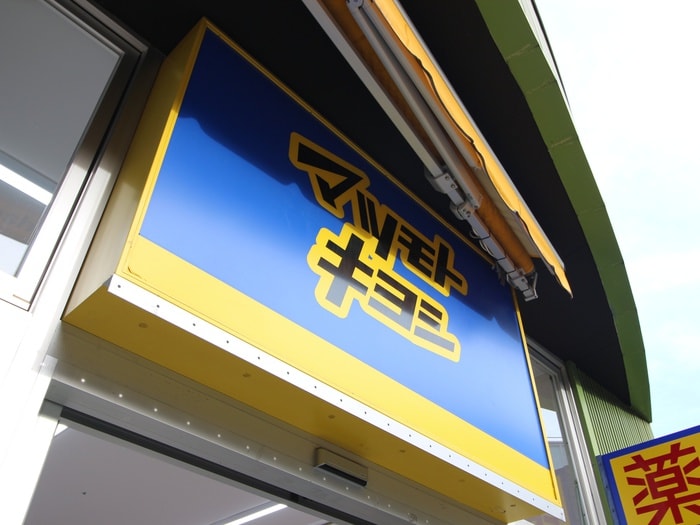 マツモトキヨシ(ドラッグストア)まで686m アメニティ金山