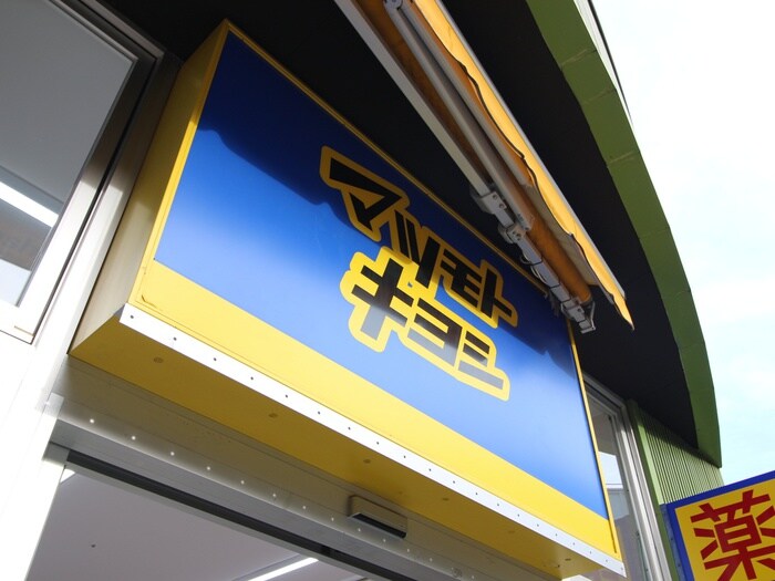 マツモトキヨシ(ドラッグストア)まで686m アメニティ金山