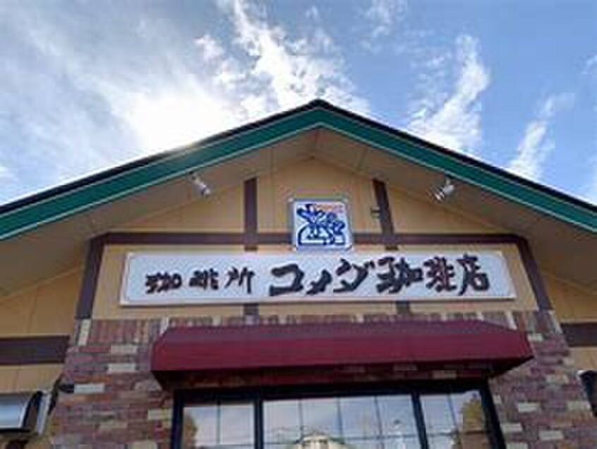 コメダ珈琲　大杉店(カフェ)まで650m グランディ－ル大杉