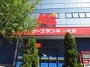 ケーズデンキ一社店(電気量販店/ホームセンター)まで870m S-FORT上社