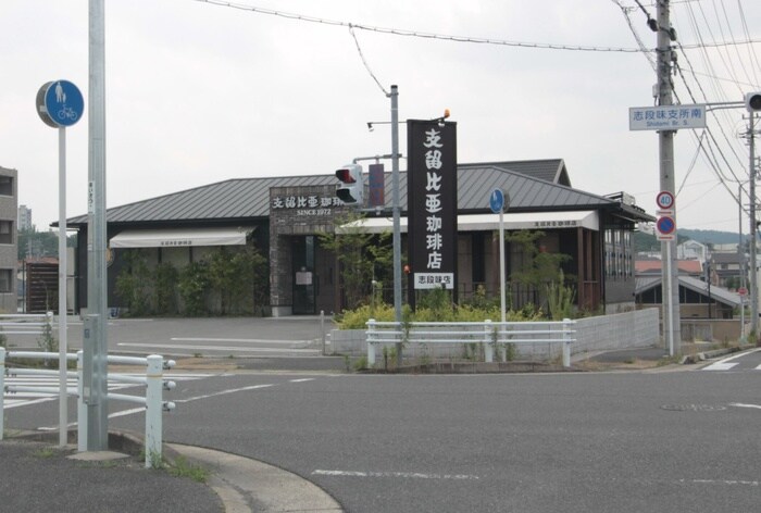 支留比亜　志段味店(カフェ)まで75m ＰＲＯＭＥＮＡＤＥ彩