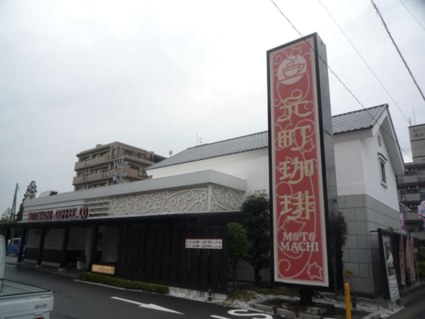 元町珈琲(カフェ)まで430m サンフレンズＢ