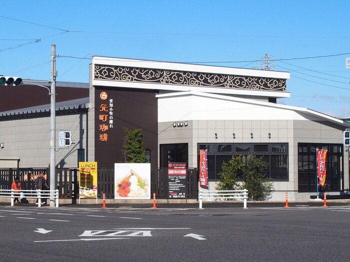 元町珈琲(カフェ)まで2100m グレイス