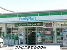 ファミリーマート(コンビニ)まで600m ハート　フル　ハウス