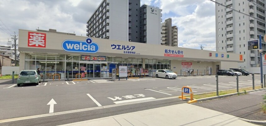 ウエルシア名古屋萱場店(ドラッグストア)まで800m ﾗｲｵﾝｽﾞﾏﾝｼｮﾝ旭ヶ丘（113）