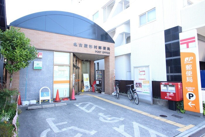 名古屋杉村郵便局(郵便局)まで392m R-Smart志賀本通