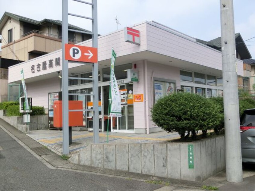 名古屋高間郵便局(郵便局)まで260m メゾン・ド・エトワール（718）