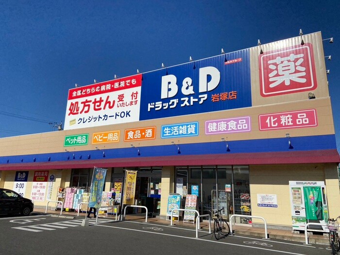 B&Dドラッグストア 岩塚店(ドラッグストア)まで270m トパーズ