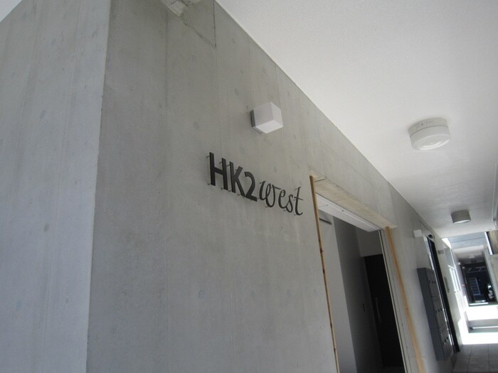 その他 HK2 west