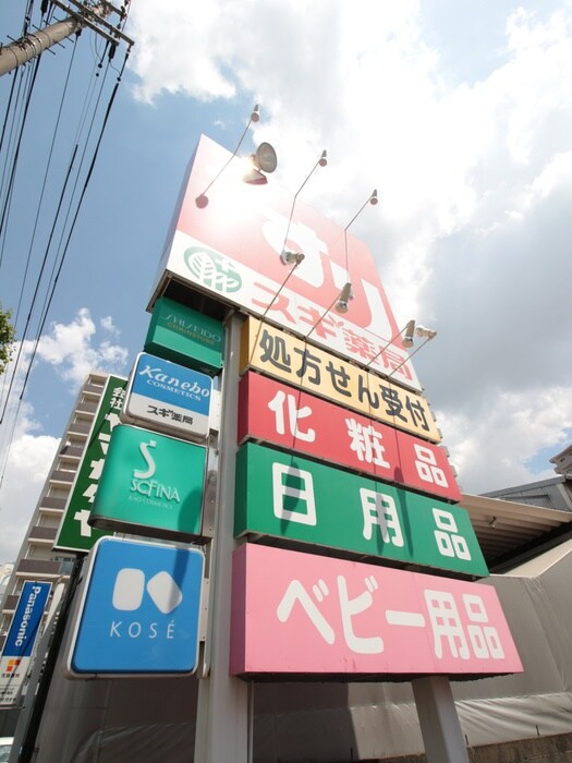 スギ薬局(ドラッグストア)まで1130m Casa名駅南