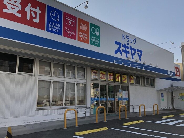 ドラッグスギヤマ春岡通店(ドラッグストア)まで691m ハーモニーテラス城木町Ⅲ