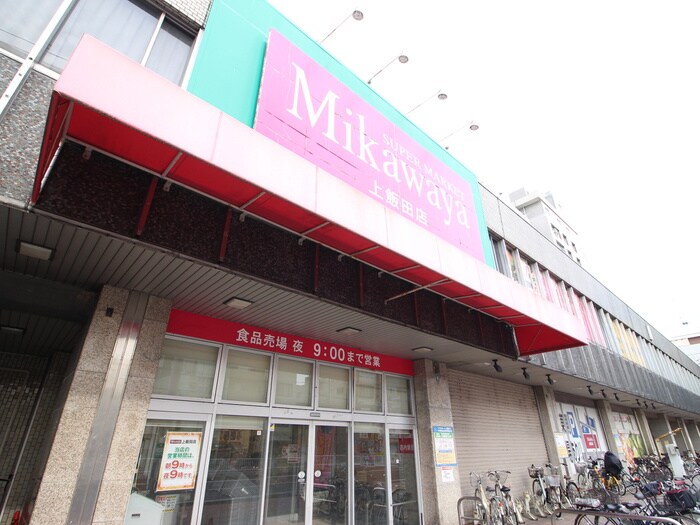 Mikawaya 上飯田店(スーパー)まで850m アイランドヴィラ下飯田