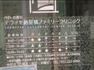 テラッセ納屋橋ファミリークリニック(病院)まで140m フォレシティ栄