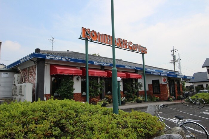 コメダ珈琲(カフェ)まで1000m メゾンけやき