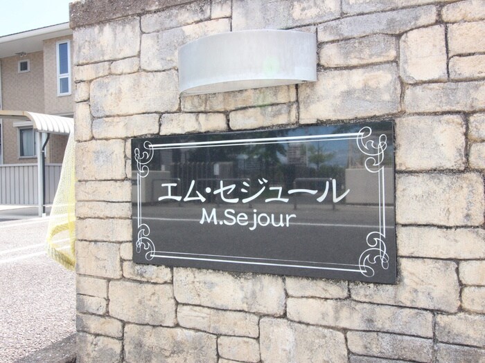 その他 エム・セジュール