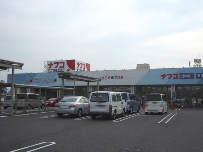 ナフコ不二屋 喜多山店(スーパー)まで450m カ－ムダウン喜多山