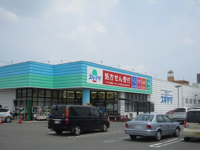 ドラッグスギヤマ 千代田店(ドラッグストア)まで1300m カ－ムダウン喜多山