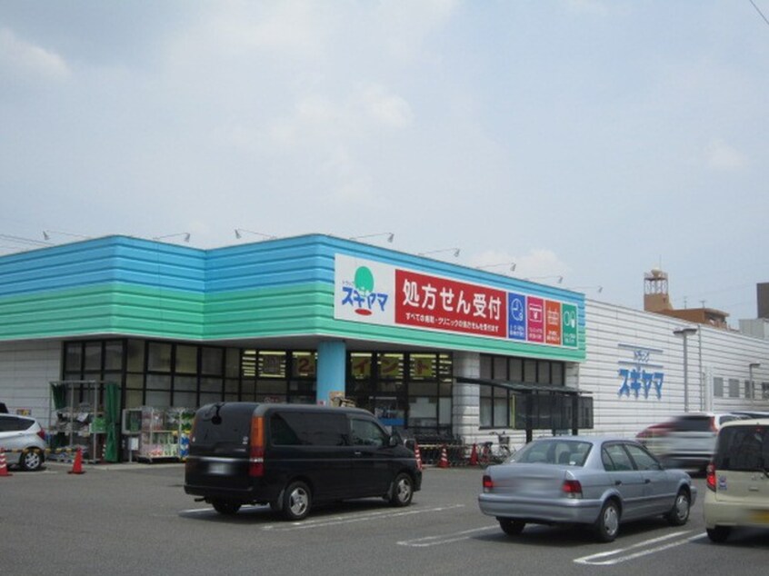 ドラッグスギヤマ 千代田店(ドラッグストア)まで1300m カ－ムダウン喜多山