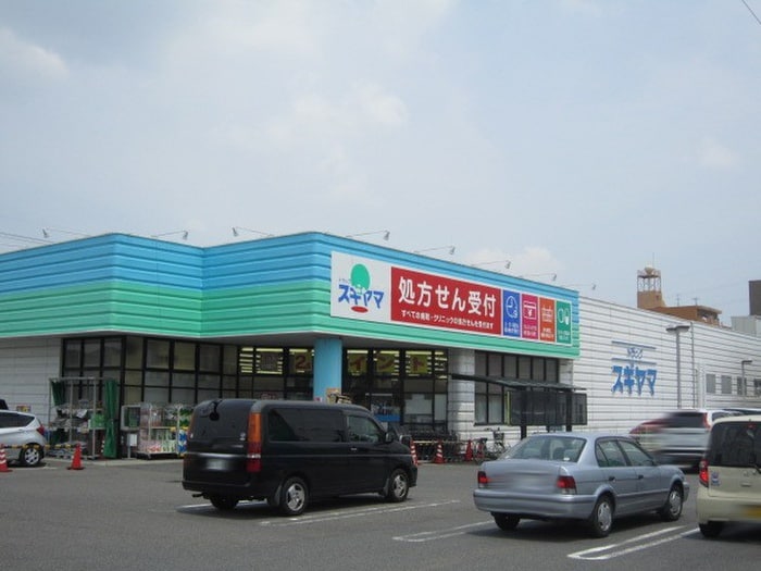 ドラッグスギヤマ 千代田店(ドラッグストア)まで1300m カ－ムダウン喜多山