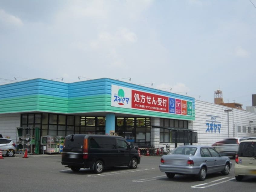 ドラッグスギヤマ 千代田店(ドラッグストア)まで1300m カ－ムダウン喜多山