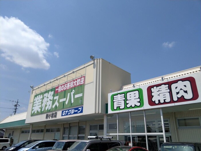 業務スーパー新小牧店(スーパー)まで1489m ネオステイゆう