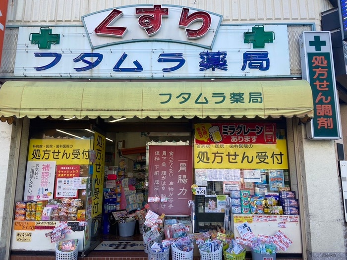 フタムラ薬局(ドラッグストア)まで856m サンフィールド本町