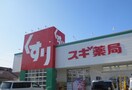 スギ薬局岩倉団地店(ドラッグストア)まで700m エクセレント・ピア