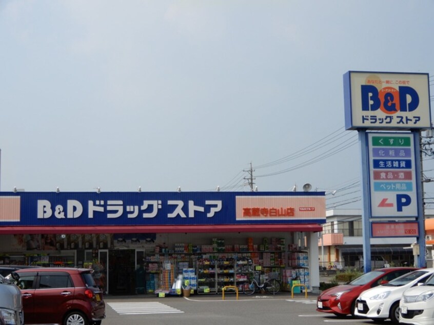 B＆Dドラッグストア高蔵寺白山店(ドラッグストア)まで850m ウェルメイド