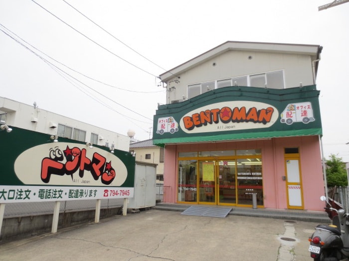 ベントマン金屋店(弁当屋)まで220m ROBOT HOUSE 守山A棟