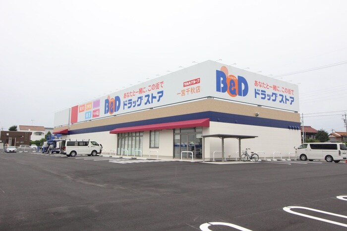 B&D　一宮千秋店(ドラッグストア)まで500m コスモス中道