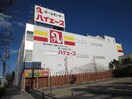 ハイエース(電気量販店/ホームセンター)まで890m メゾン・ド・ポプラ