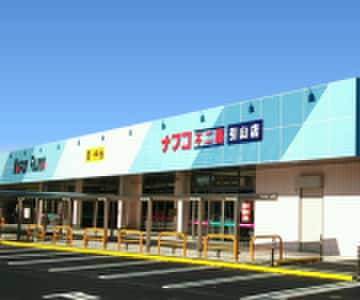 ナフコ不二屋(スーパー)まで800m フロレア－レ香流