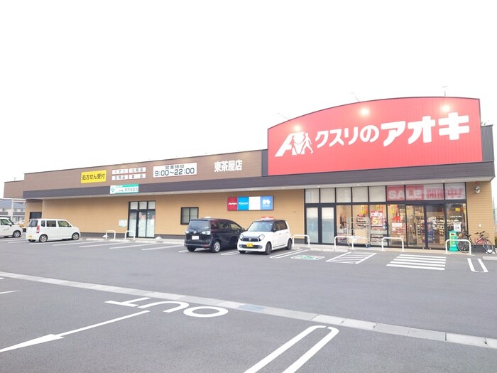 クスリのアオキ東茶屋店(ドラッグストア)まで757m あまね