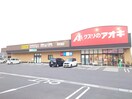 クスリのアオキ東茶屋店(ドラッグストア)まで757m あまね