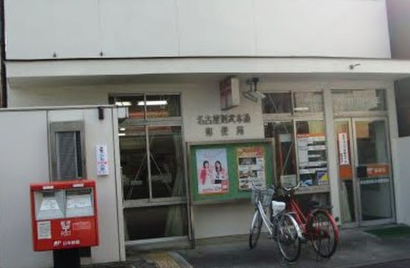 名古屋則武本通郵便局(郵便局)まで350m プリマベーラ名駅