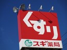 スギ薬局(ドラッグストア)まで200m ボヌール本陣