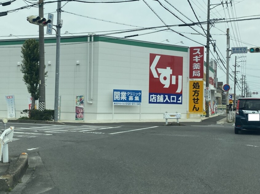 スギ薬局新明店(ドラッグストア)まで534m Ecrasole安城