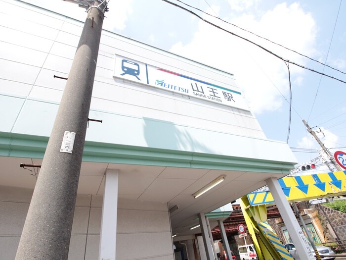 名鉄　山王駅(その他飲食（ファミレスなど）)まで605m CASA松原