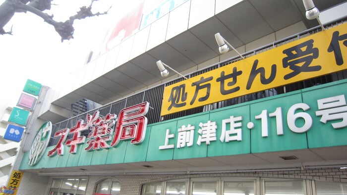 スギ薬局上前津店(ドラッグストア)まで417m フォンタ－ナ千代田
