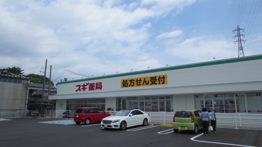 スギ薬局(ドラッグストア)まで2050m アネックス橋目