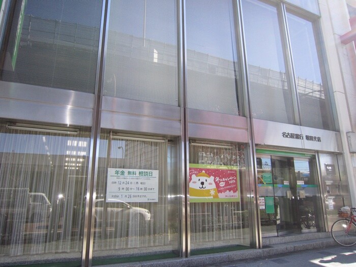 名古屋銀行(銀行)まで153m Ｒｏｓｓｏ堀田