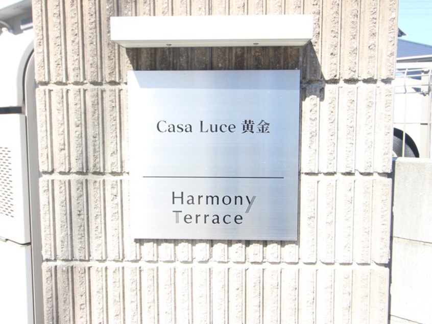 外観写真 Casa Luce　黄金