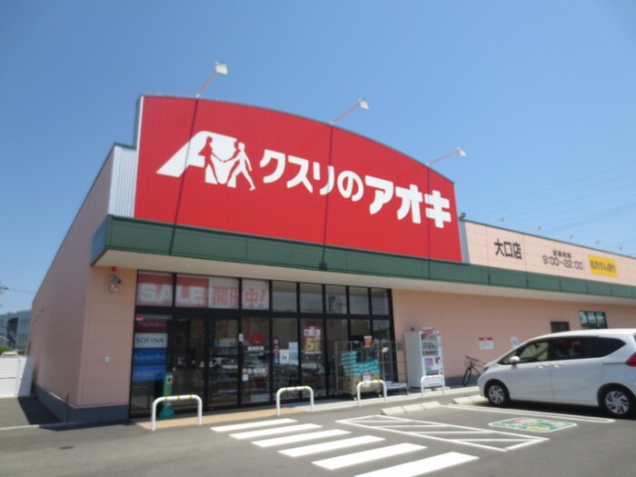 クスリのアオキ大口店(ドラッグストア)まで900m ジェネシスⅢ