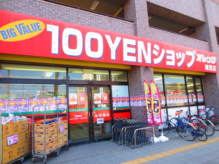 100円ショップオレンジ 城見店(100均)まで633m 第３伊藤ビル