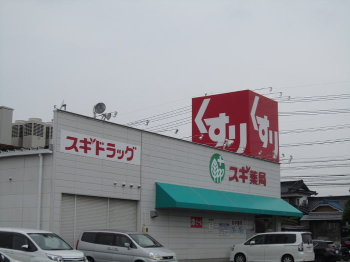 スギ薬局(ドラッグストア)まで515m 神の倉ペアハウス