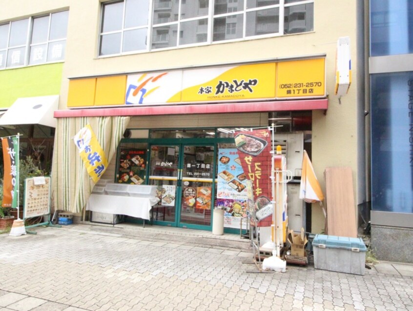 本家かまどや 錦１丁目店(弁当屋)まで230m ルミナス名駅