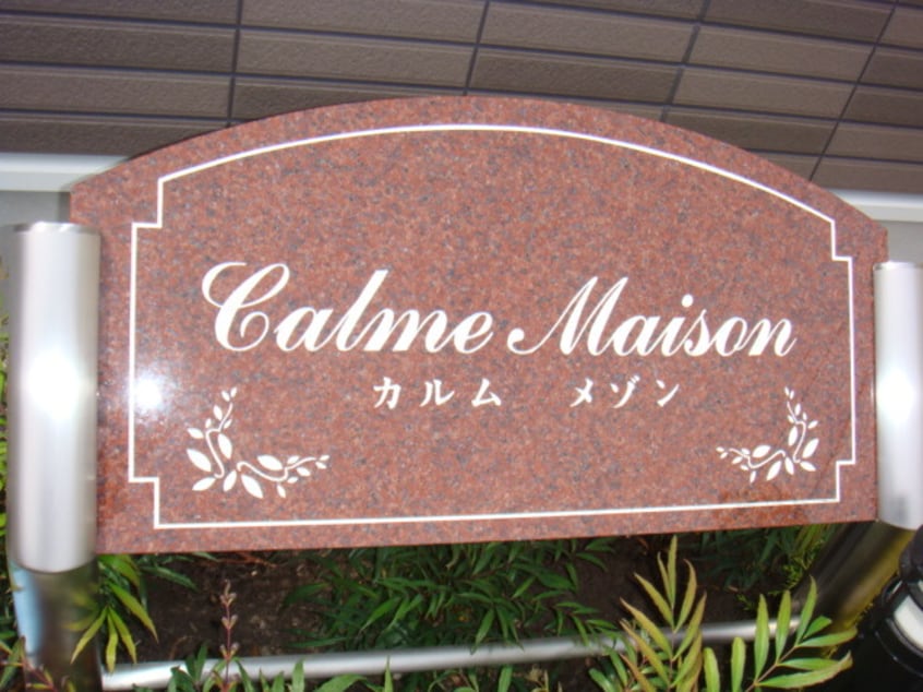 その他 カルムメゾン
