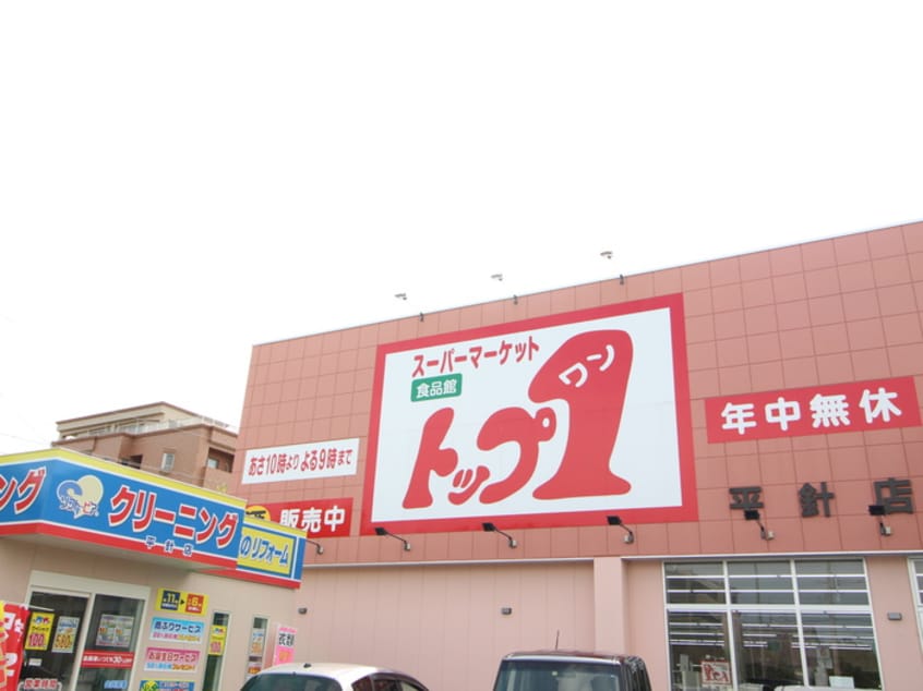 トップワン食品館平針店(スーパー)まで440m エトア－ル平針１