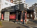 牛角　天白原店(その他飲食（ファミレスなど）)まで10m シティブリッジ原