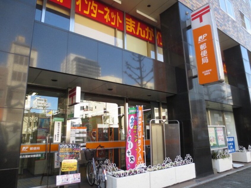 新栄郵便局(郵便局)まで621m ランドハウスチクサステ－ション